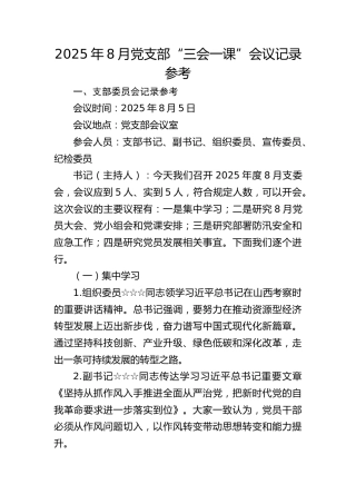 2025年8月党支部“三会一课”会议记录参考