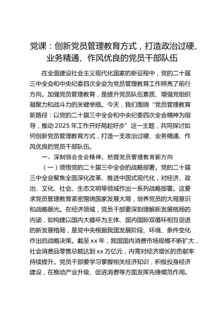 党课：创新党员管理教育方式，打造政治过硬、业务精通、作风优良的党员干部队伍