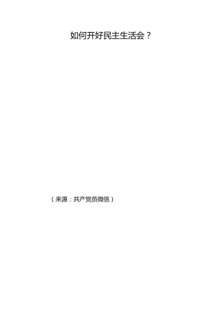 如何开好民主生活会？ 