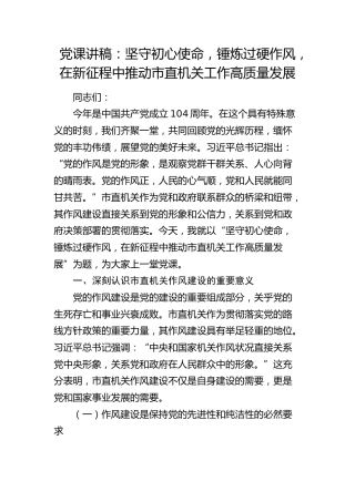 党课：坚守初心使命，锤炼过硬作风，在新征程中推动市直机关工作高质量发展