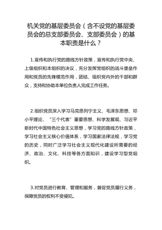 机关党的基层委员会（含不设党的基层委员会的总支部委员会、支部委员会）的基本职责是什么？