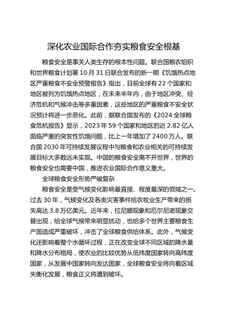 深化农业国际合作 夯实粮食安全根基