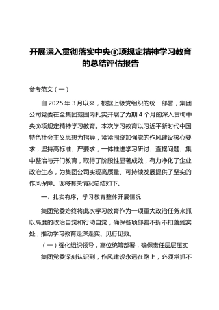 国有企业开展深入贯彻落实中央八项规定精神学习教育的总结评估报告（范文2篇）