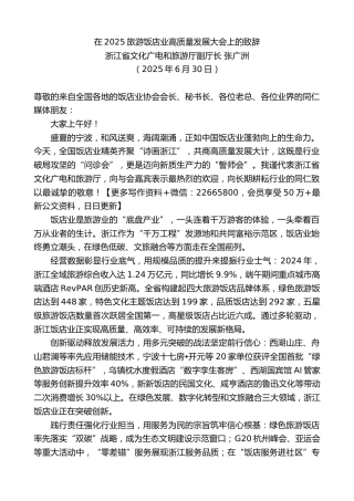 浙江省文化广电和旅游厅副厅长张广洲：在2025旅游饭店业高质量发展大会上的致辞