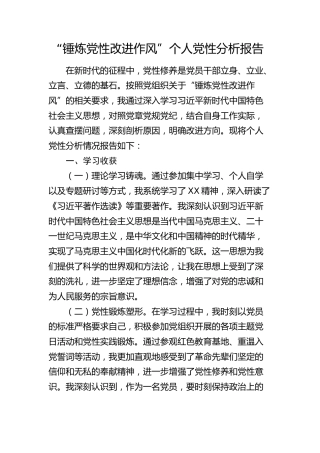 “锤炼党性改进作风”个人党性分析报告