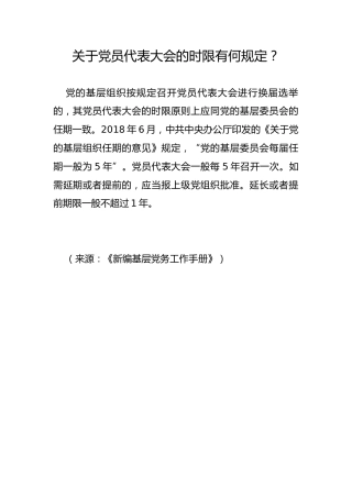 关于党员代表大会的时限有何规定？