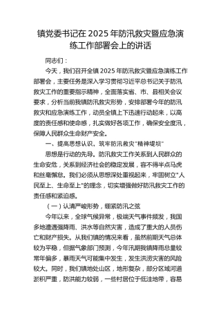 乡镇党委书记在2025年防汛救灾暨应急演练工作部署会上的讲话