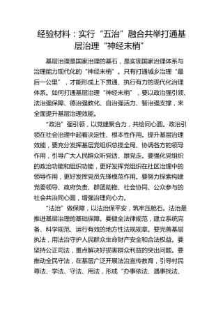 基层治理经验发言：实行“五治”融合共举打通基层治理“神经末梢”