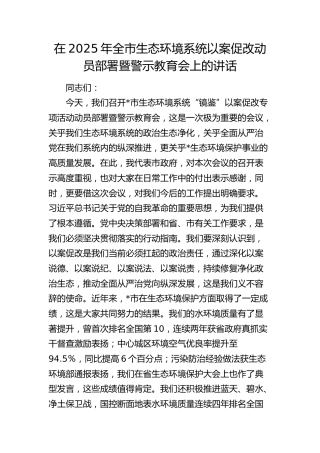 全市生态环境系统以案促改动员部署暨警示教育会上的讲话