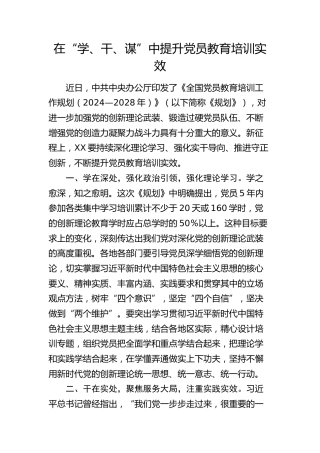 《全国党员教育培训工作规划（2024—2028年）》研讨发言