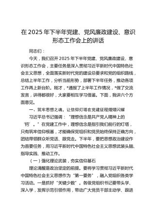 下半年党建、党风廉政建设、意识形态工作会上的讲话