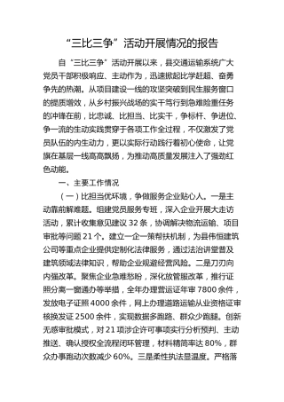 县交通运输系统“三比三争”活动开展情况总结报告