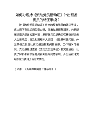 如何办理持《流动党员活动证》外出预备党员的转正手续？