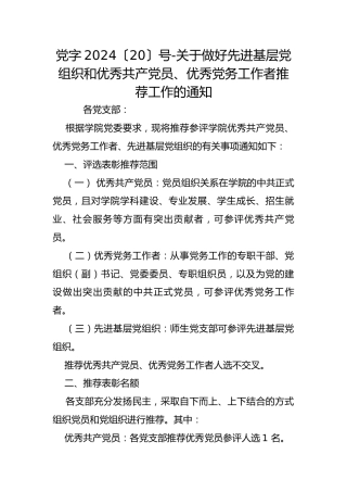 党字2024〔20〕号-关于做好先进基层党组织和优秀共产党员、优秀党务工作者推荐工作的通知
