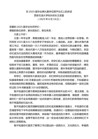 西安石油大学校长校长王进富：在2025届毕业典礼暨学位授予仪式上的讲话