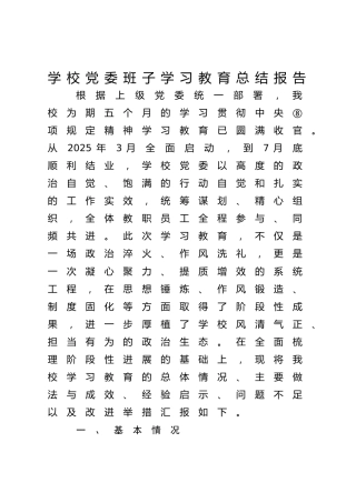 学校党委班子八项规定精神学习教育总结报告3900字