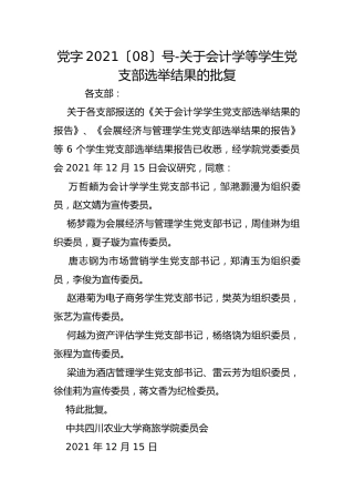 党字2021〔08〕号-关于会计学等学生党支部选举结果的批复