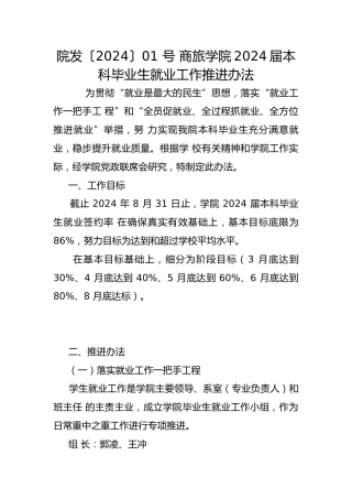 院发〔2024〕01 号 商旅学院2024届本科毕业生就业工作推进办法