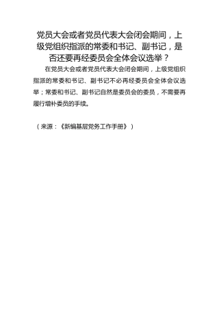 党员大会或者党员代表大会闭会期间，上级党组织指派的常委和书记、副书记，是否还要再经委员会全体会议选举？