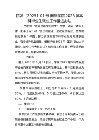 院发〔2025〕01号 商旅学院2025届本科毕业生就业工作推进办法