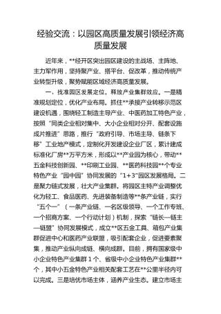 经验交流发言：以园区高质量发展引领经济高质量发展