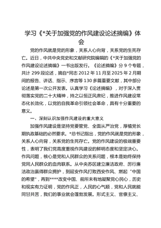 学习《习近平关于加强党的作风建设论述摘编》心得发言