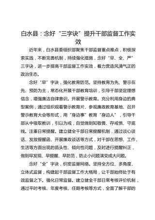 白水县：念好“三字诀”提升干部监督工作实效