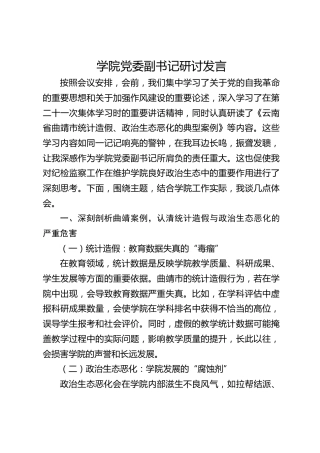 学校统计造假、政治生态恶化典型案例研讨发言