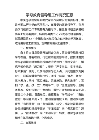 八项规定精神学习教育督导组工作情况总结汇报