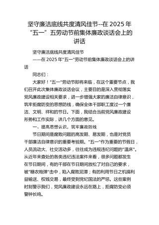 坚守廉洁底线 共度清风佳节--在2025年“五一”五劳动节前集体廉政谈话会上的讲话