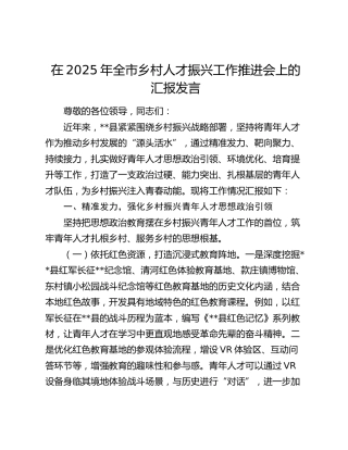 全市乡村人才振兴工作推进会上的汇报发言