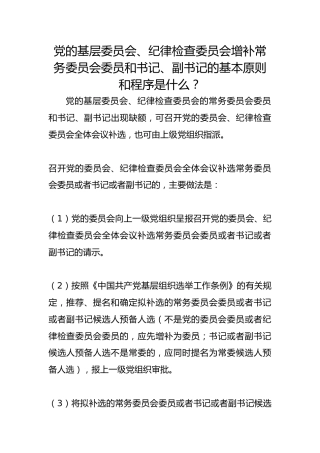 党的基层委员会、纪律检查委员会增补常务委员会委员和书记、副书记的基本原则和程序是什么？