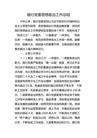银行党委思想政治工作总结