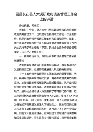 副县长在县人大调研政府债务管理工作会上的讲话(1)