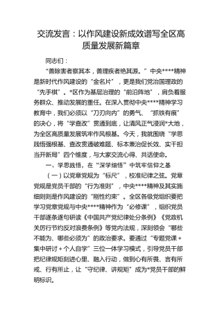 交流发言：以作风建设新成效    谱写全区高质量发展新篇章