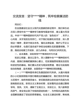 交流发言：坚守作风建设精神，筑牢检察廉洁防线