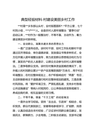 村建设美丽乡村工作典型经验
