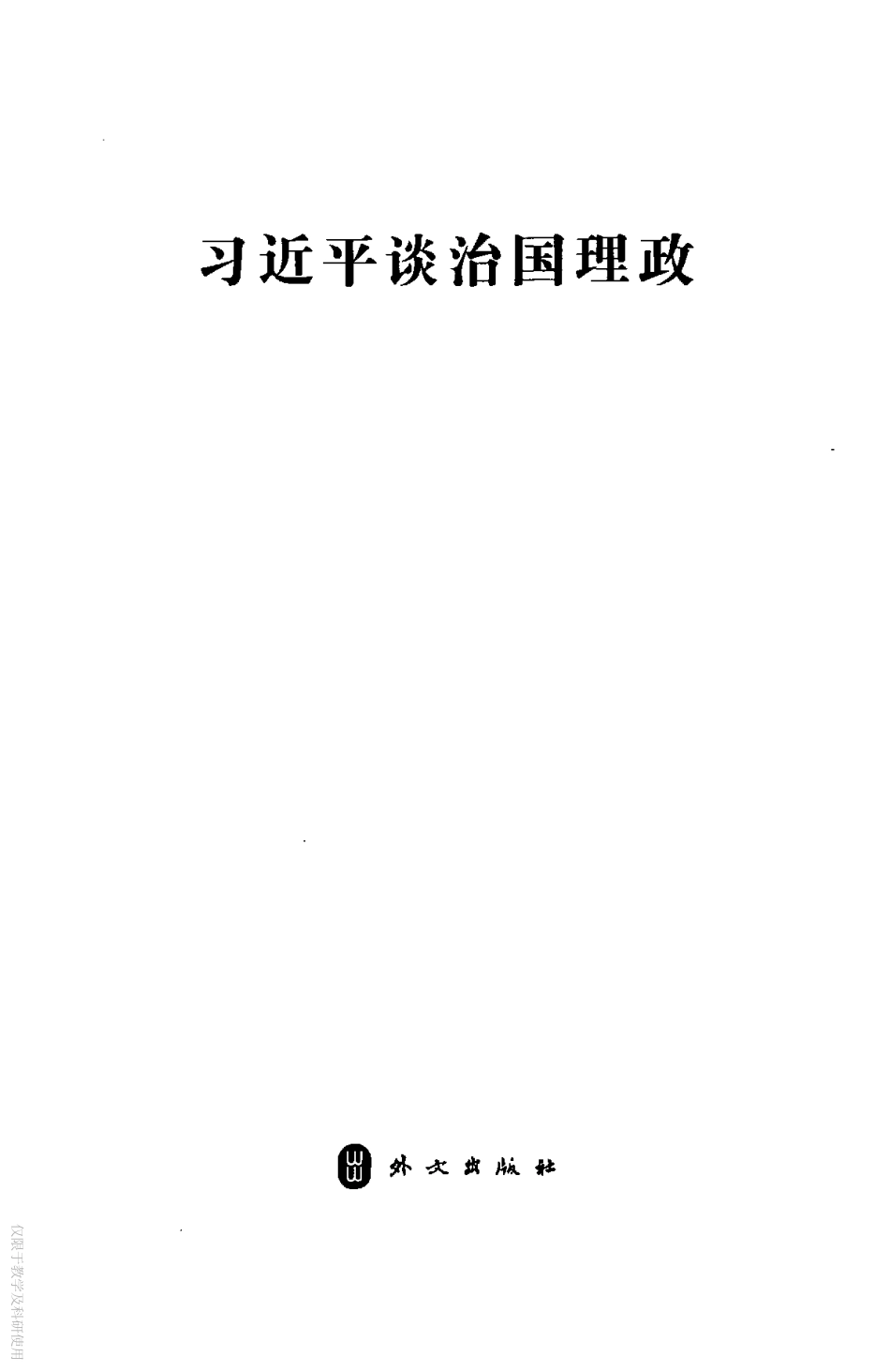 谈治国理政 第一卷_第3页