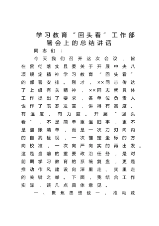 在八项规定精神学习教育回头看工作部署会上的总结讲话4000字