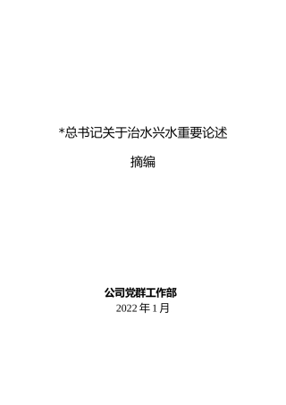 习近平总书记关于治水兴水重要论述摘编