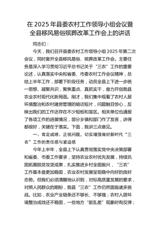 县委农村工作领导小组会议暨全县移风易俗殡葬改革工作会上的讲话