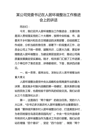 公司党委书记在人居环境整治工作推进会上的讲话