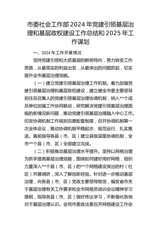 市委社会工作部党建引领基层治理和基层政权建设工作总结