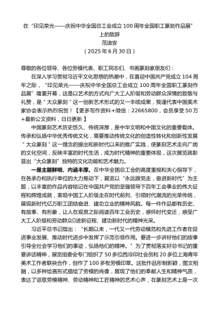 范迪安：在“印见荣光——庆祝中华全国总工会成立100周年全国职工篆刻作品展”上的致辞