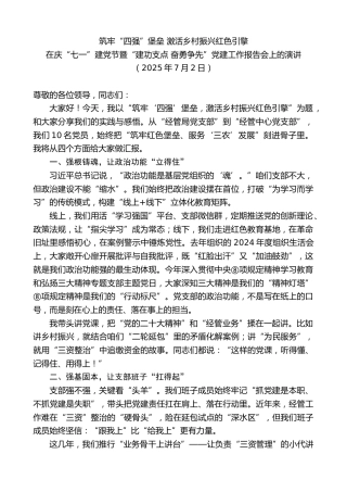 在庆“七一”建党节暨“建功支点奋勇争先”党建工作报告会上的演讲：筑牢“四强”堡垒激活乡村振兴红色引擎