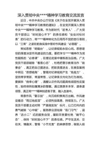 深入贯彻作风建设精神学习教育交流发言
