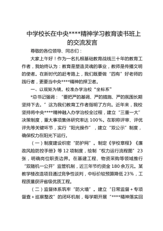 中学校长在作风建设精神学习教育读书班上的交流发言
