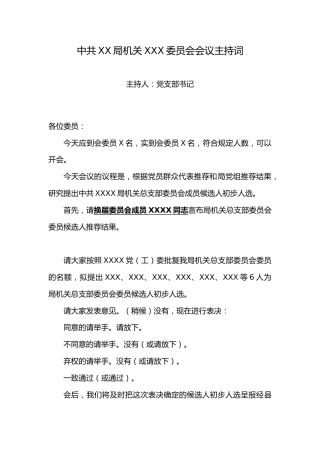 2.6中共XX局XX委员会会议主持词