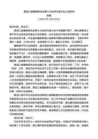 赵毅：黑龙江省楹联家协会第三次会员代表大会上的贺词
