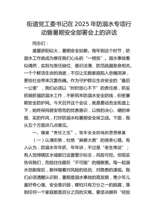 街道党工委书记在2025年防溺水专项行动暨暑期安全部署会上的讲话(1)